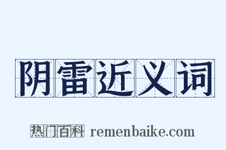 阴雷近义词是什么意思的图片